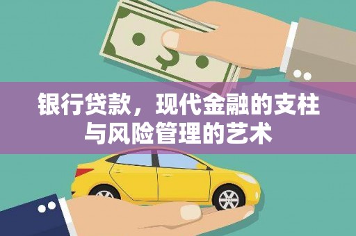 利辛银行贷款，现代金融的支柱与风险管理的艺术
