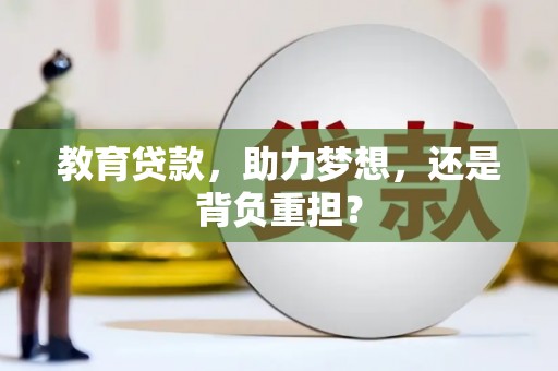 利辛教育贷款，助力梦想，还是背负重担？