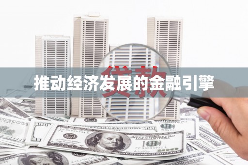 利辛推动经济发展的金融引擎
