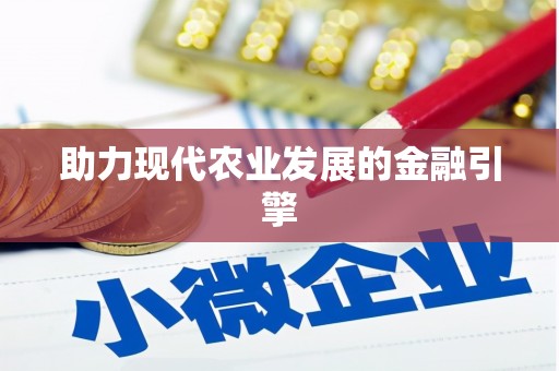 利辛助力现代农业发展的金融引擎