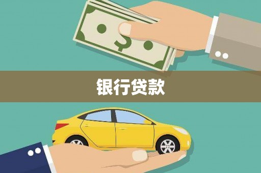 利辛银行贷款
