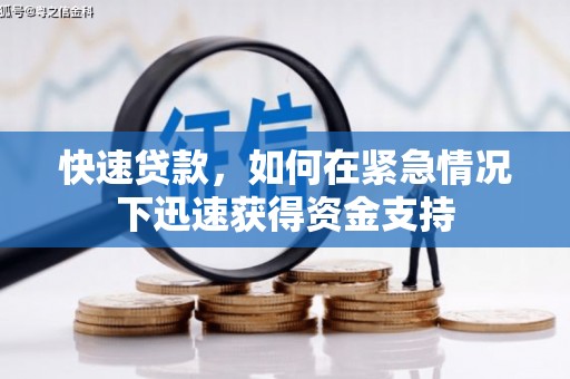 利辛快速贷款，如何在紧急情况下迅速获得资金支持