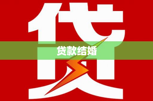 利辛贷款结婚