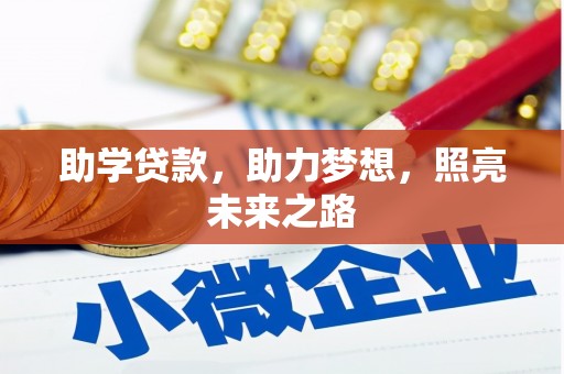 利辛助学贷款，助力梦想，照亮未来之路