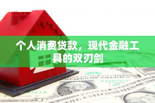 利辛个人消费贷款，现代金融工具的双刃剑