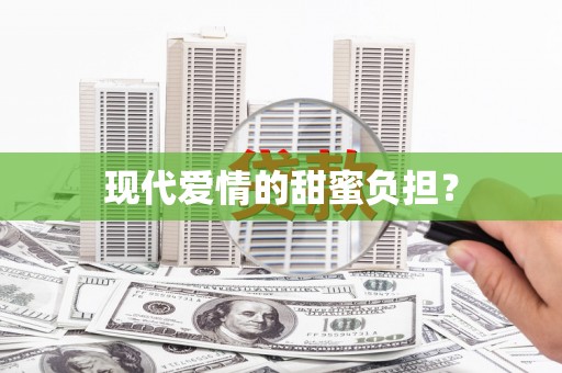 利辛现代爱情的甜蜜负担？