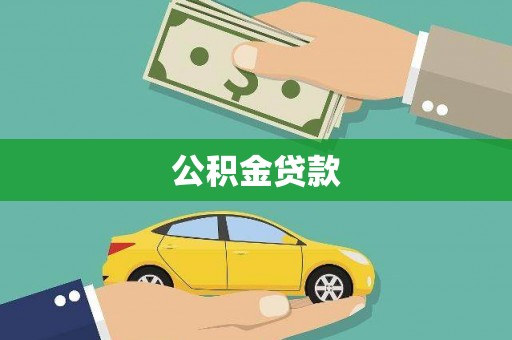 利辛公积金贷款