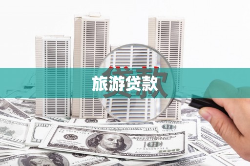 利辛旅游贷款