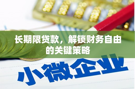 利辛长期限贷款，解锁财务自由的关键策略