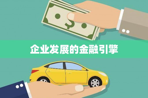 利辛企业发展的金融引擎