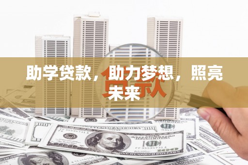 利辛助学贷款，助力梦想，照亮未来