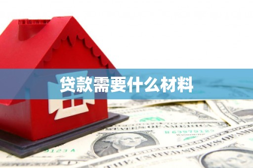 利辛贷款需要什么材料