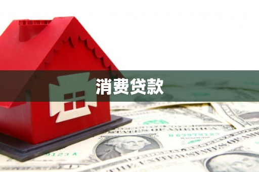 利辛消费贷款