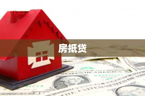 利辛房抵贷
