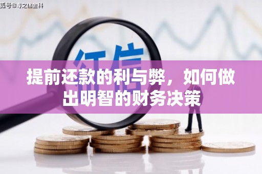 利辛提前还款的利与弊，如何做出明智的财务决策