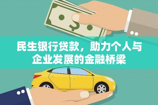 利辛民生银行贷款，助力个人与企业发展的金融桥梁