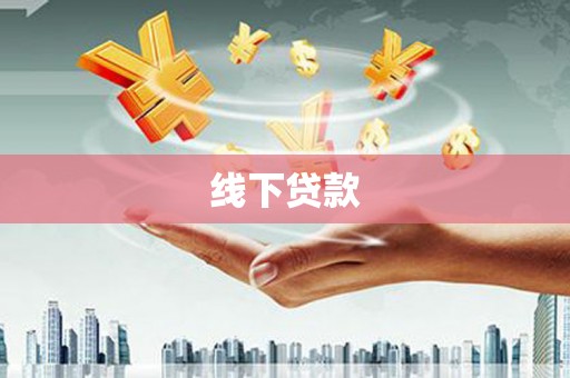 利辛线下贷款