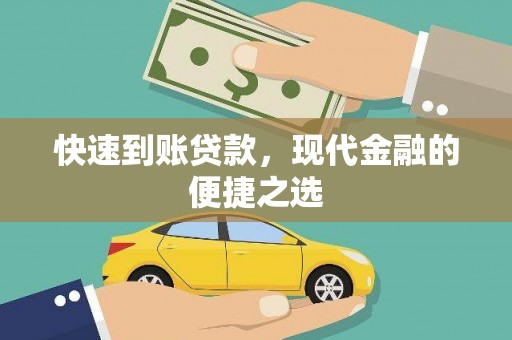 利辛快速到账贷款，现代金融的便捷之选
