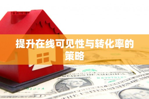 利辛提升在线可见性与转化率的策略
