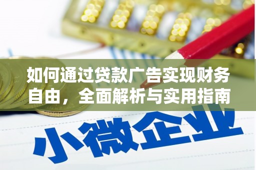 利辛如何通过贷款广告实现财务自由，全面解析与实用指南