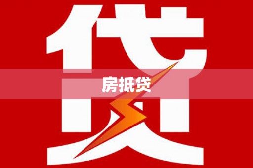利辛房抵贷
