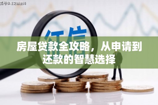 利辛房屋贷款全攻略，从申请到还款的智慧选择