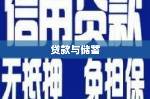 利辛贷款与储蓄