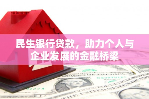 利辛民生银行贷款，助力个人与企业发展的金融桥梁