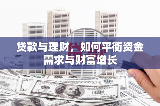利辛贷款与理财，如何平衡资金需求与财富增长