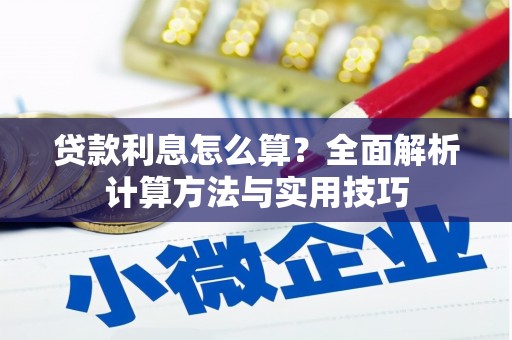 利辛贷款利息怎么算？全面解析计算方法与实用技巧