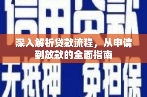 利辛深入解析贷款流程，从申请到放款的全面指南