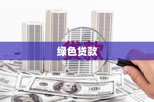 利辛绿色贷款