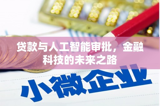利辛贷款与人工智能审批，金融科技的未来之路