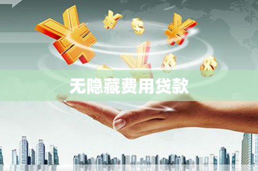 利辛无隐藏费用贷款