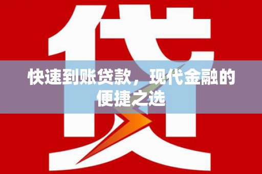 利辛快速到账贷款，现代金融的便捷之选
