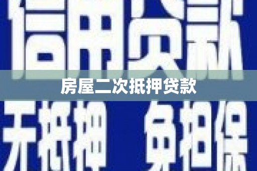 利辛房屋二次抵押贷款