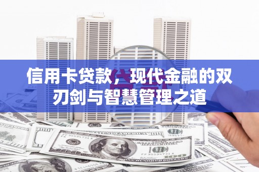 利辛信用卡贷款，现代金融的双刃剑与智慧管理之道