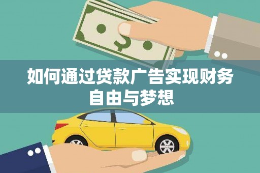 利辛如何通过贷款广告实现财务自由与梦想
