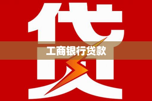 利辛工商银行贷款