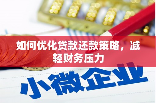 利辛如何优化贷款还款策略，减轻财务压力