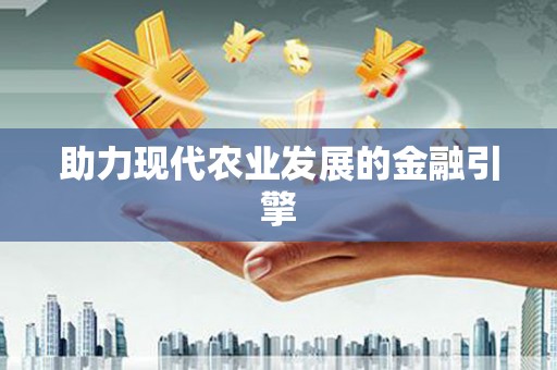 利辛助力现代农业发展的金融引擎