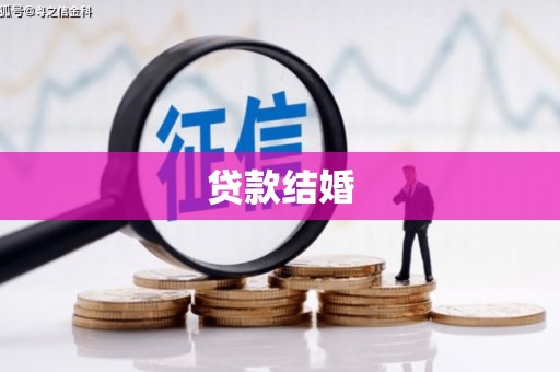 利辛贷款结婚