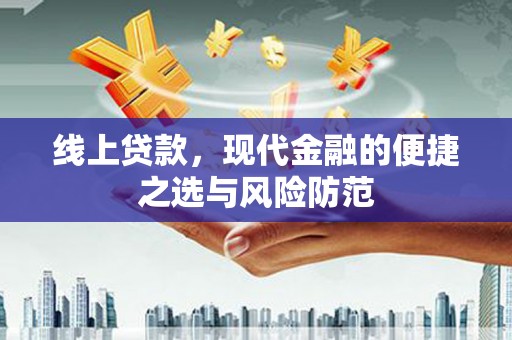 利辛线上贷款，现代金融的便捷之选与风险防范