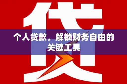 利辛个人贷款，解锁财务自由的关键工具