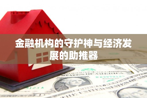 利辛金融机构的守护神与经济发展的助推器