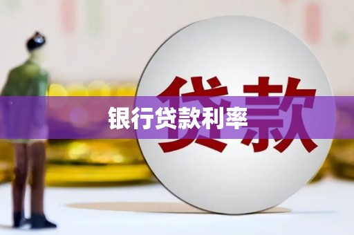 利辛银行贷款利率