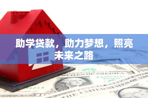 利辛助学贷款，助力梦想，照亮未来之路