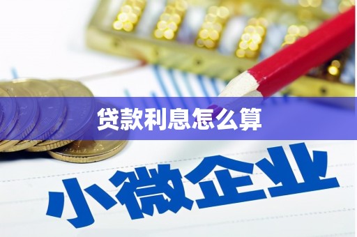 利辛贷款利息怎么算