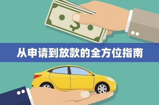利辛从申请到放款的全方位指南