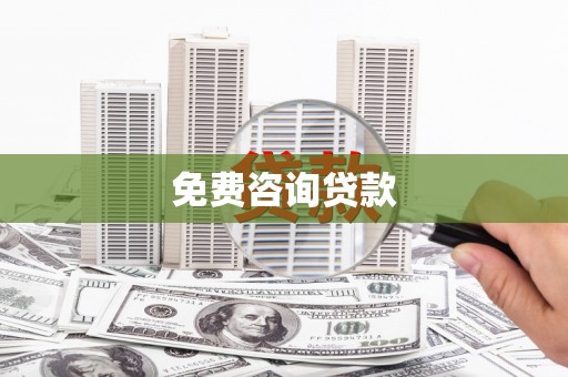 利辛免费咨询贷款